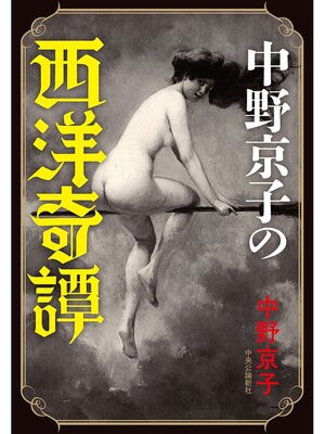 cover image of 中野京子の西洋奇譚